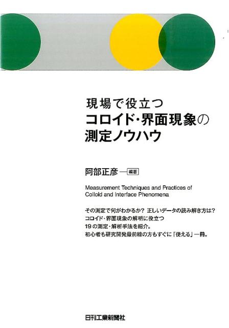 現場で役立つコロイド・界面現象の測定ノウハウ