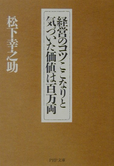 経営のコツここなりと気づいた価値は百万両