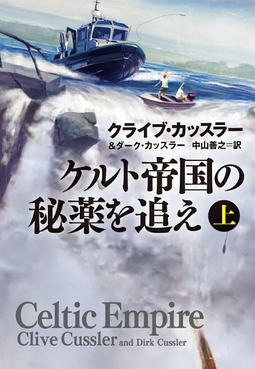 ケルト帝国の秘薬を追え　上 （扶桑社ミステリー） 