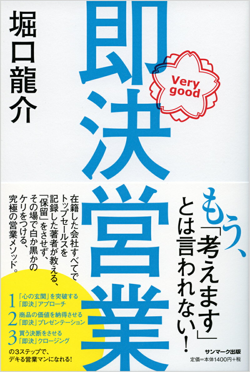 在籍した会社すべてでトップセールスを記録した著者が教える、「保留」をさせず、その場で白か黒かのケリをつける、究極の営業メソッド。