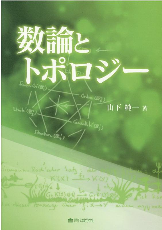 数論とトポロジー