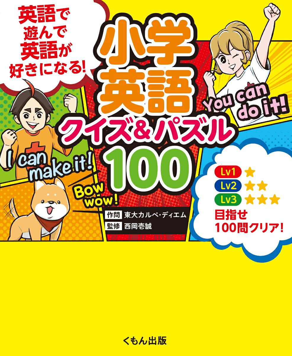 小学英語 クイズ＆パズル100