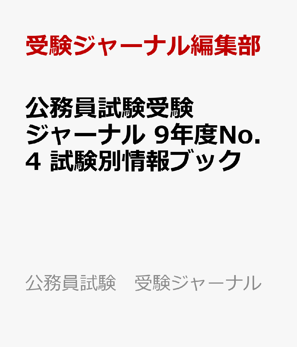 公務員試験受験ジャーナル 9年度No.4 試験別情報ブック