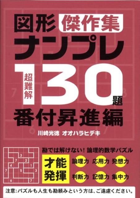 超難解図形ナンプレ130題傑作集（番付昇進編）