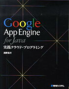 Google　App　Engine　for　Java実践クラウド・プログラミング