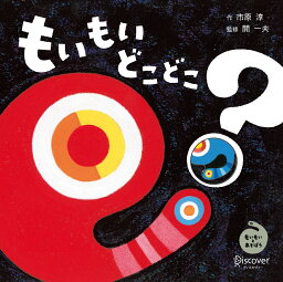 ディスカヴァー・トゥエンティワン もいもい 絵本 もいもい どこどこ? (あかちゃん学絵本) 0~2歳児向け 絵本 （もいもいとあそぼう） [ 市原　淳 ]