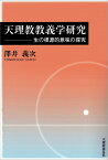 天理教教義学研究 生の根源的意味の探究 [ 澤井　義次 ]