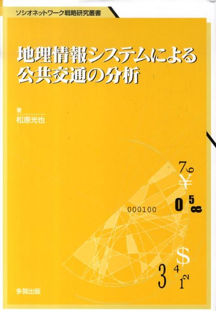 地理情報システムによる公共交通の分析