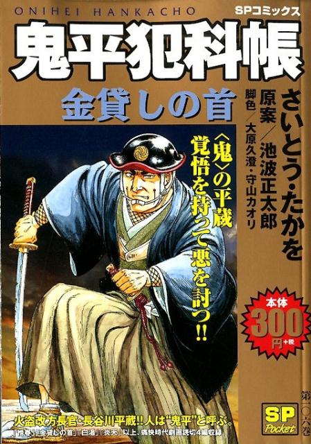 鬼平犯科帳 金貸しの首