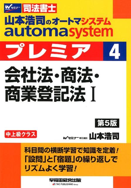 山本浩司のオートマシステム プレミア 4 会社法・商法・商業登記法1 第5版