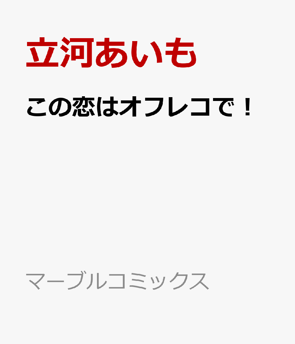 この恋はオフレコで！