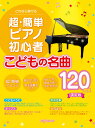 これなら弾ける超 簡単ピアノ初心者 こどもの名曲120曲集決定版