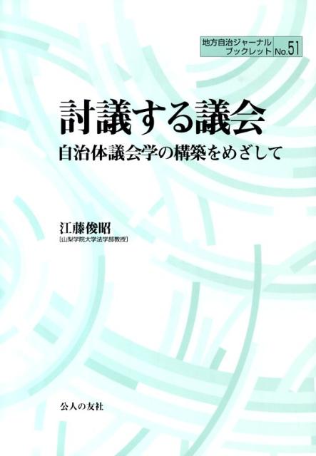 討議する議会 自治体議会学の構築をめざして （地方自治ジャーナルブックレット） 