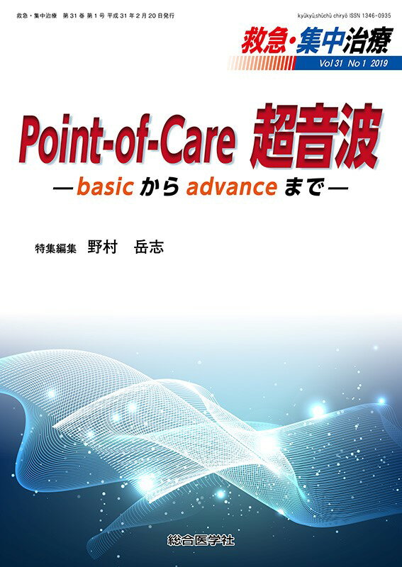 Point-of-Care超音波 -basicからadvanced skillまでー（救急・集中治療31巻1号）