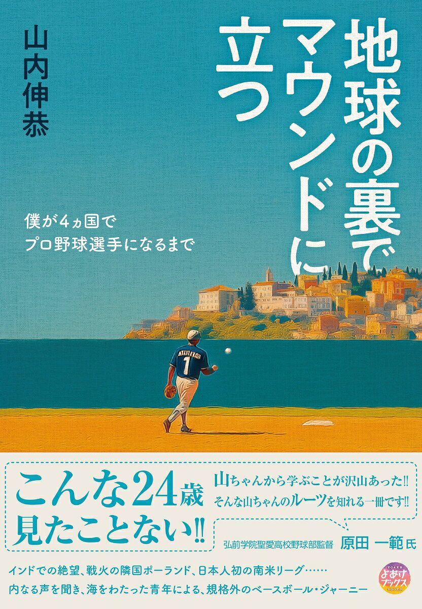 地球の裏でマウンドに立つ 僕が世界4カ国でプロ野球選手になるまで [ 山内伸恭 ]