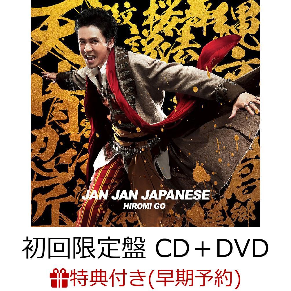 【早期予約特典】Jan Jan Japanese (初回限定盤 CD＋DVD) (大判ポストカード付き)