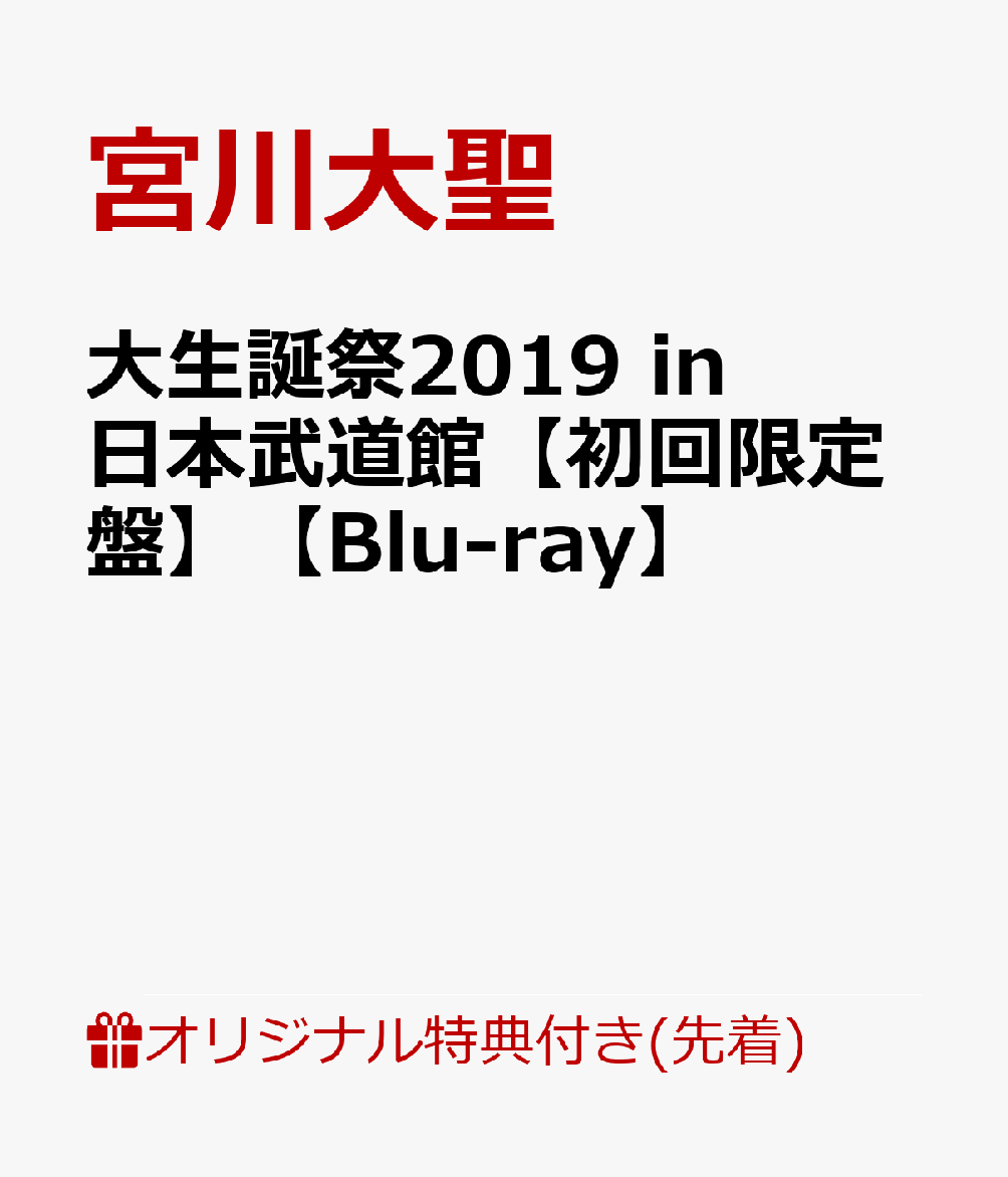 【楽天ブックス限定先着特典】大生誕祭2019 in 日本武道館【初回限定盤】（2021年カレンダー）【Blu-ray】