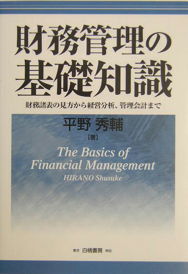 財務管理の基礎知識