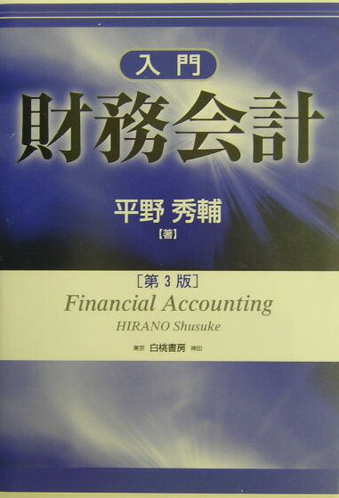 入門財務会計第3版