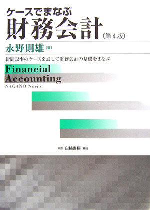ケ-スでまなぶ財務会計第4版