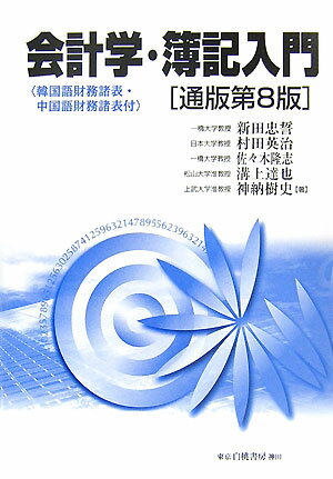 会計学・簿記入門通版第8版