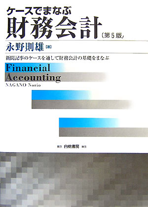 ケ-スでまなぶ財務会計第5版