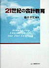 21世紀の会計教育