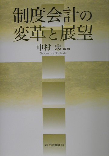制度会計の変革と展望