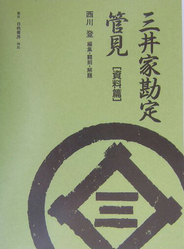 三井家勘定管見（資料篇）