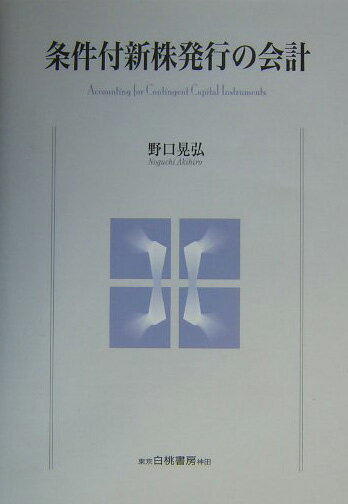 条件付新株発行の会計