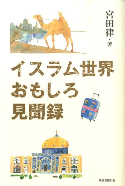 イスラム世界おもしろ見聞録