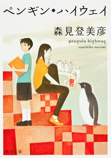 ペンギン・ハイウェイの表紙