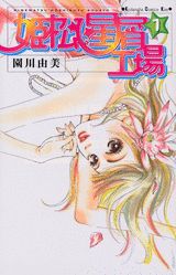姫松星屑工場（1）