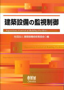 建築設備の監視制御