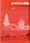 ヒマラヤの寺院 ネパール・北インド・中国の宗教建築 [ 佐藤正彦 ]