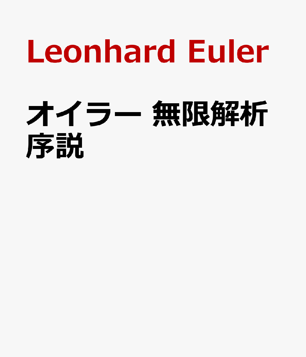 オイラー 無限解析序説 [ Leonhard Euler ]