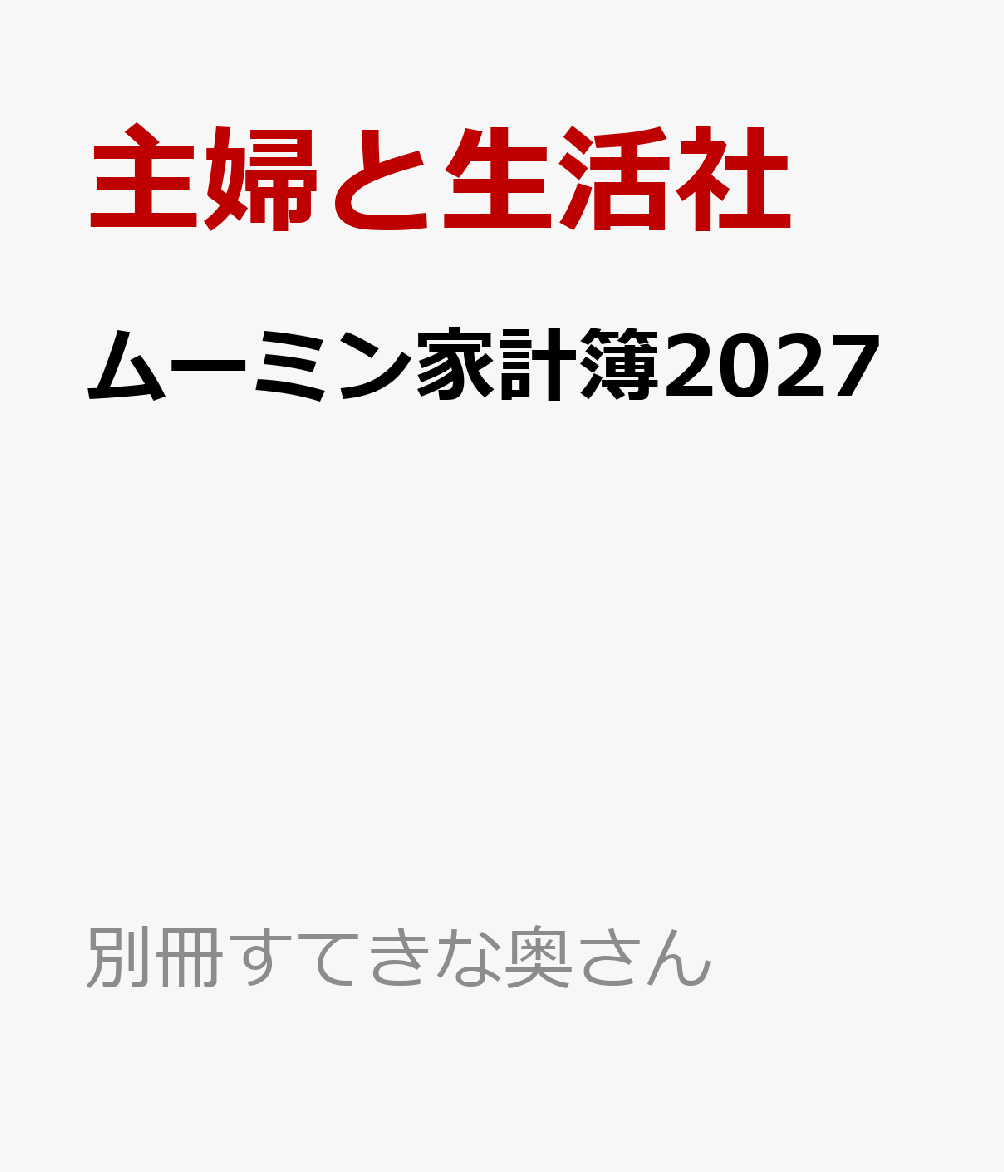 ムーミン家計簿2027