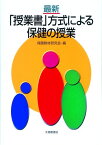 最新「授業書」方式による保健の授業 [ 保健教材研究会 ]