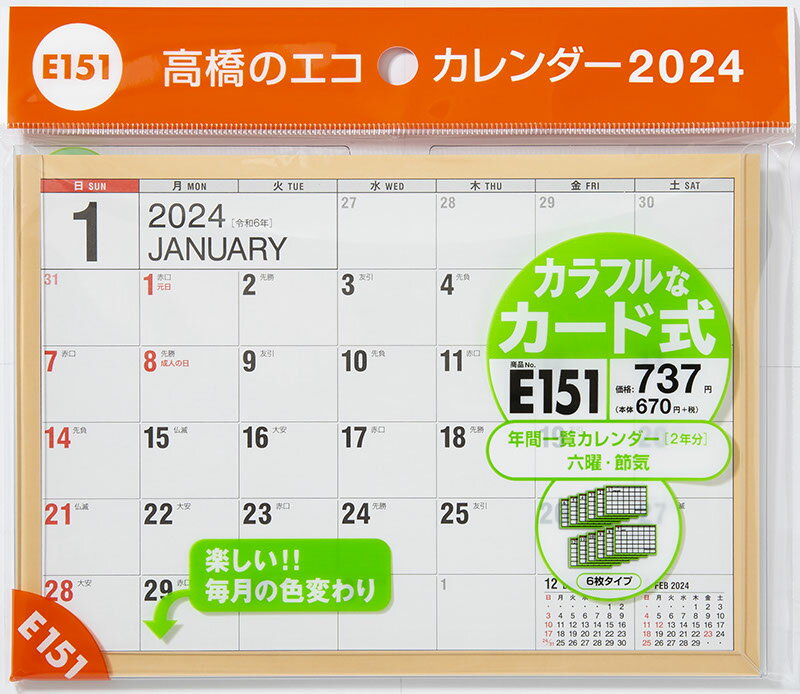 2024年版 1月始まり E151 エコカレンダー卓上 高橋書店B6サイズ卓上タイプ