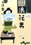 浪花男 734円
