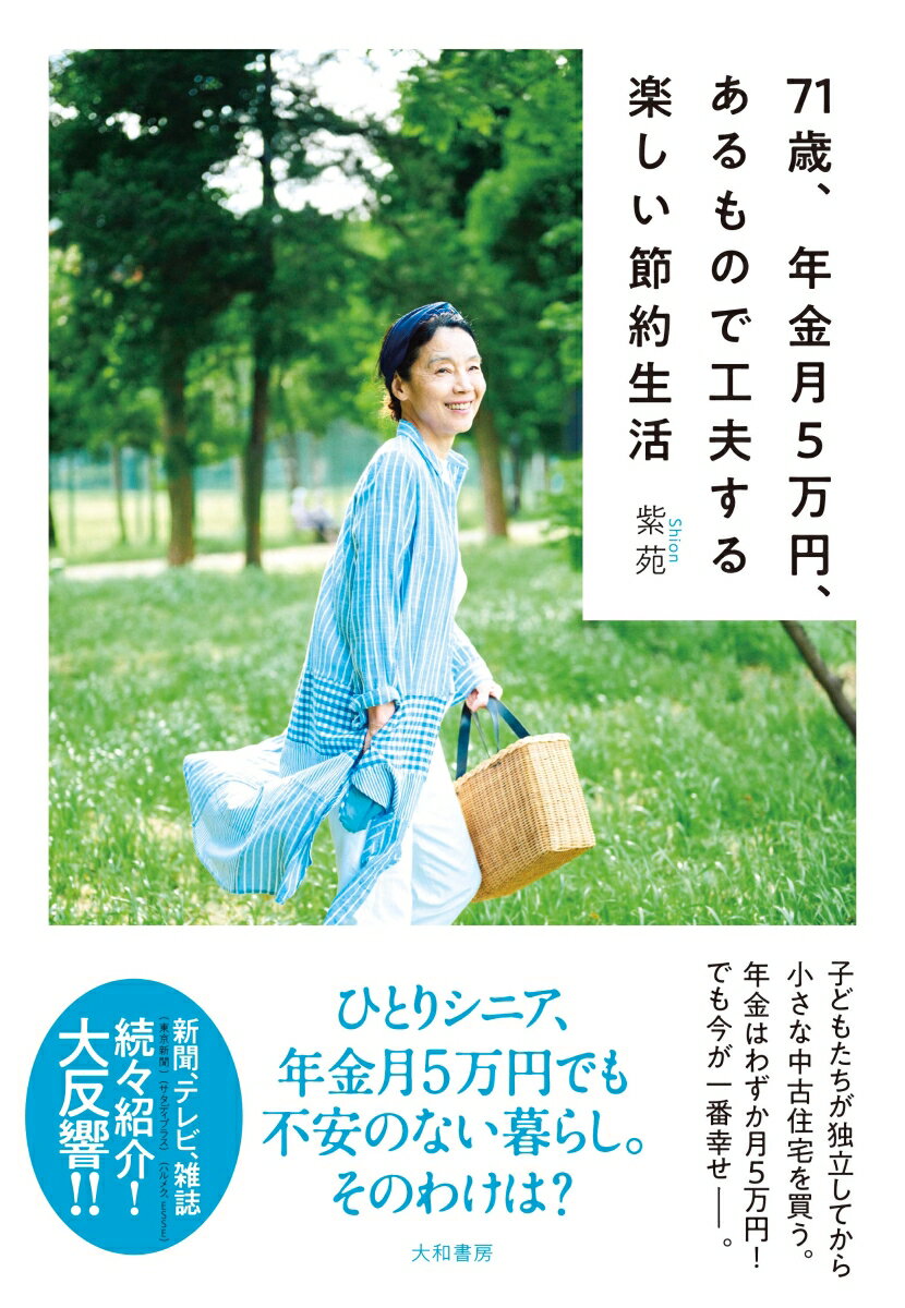 子どもたちが独立してから小さな中古住宅を買う。年金はわずか月５万円！でも今が一番幸せー。ひとりシニア、年金月５万円でも不安のない暮らし。そのわけは？