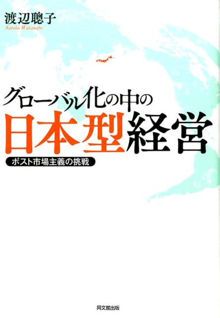 グローバル化の中の日本型経営