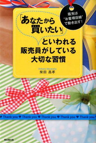 「あなたから買いたい」といわれる販売員がしている大切な習慣 販売は“お客様目線”で動き出す！ （Do　books） [ 柴田昌孝 ]