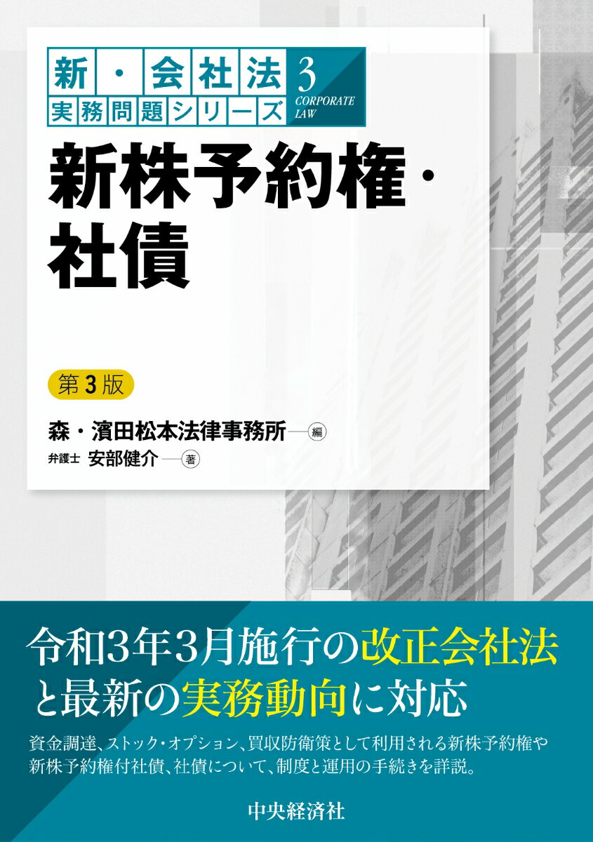 【謝恩価格本】新・会社法実務問題3／新株予約権・社債〈第3版〉