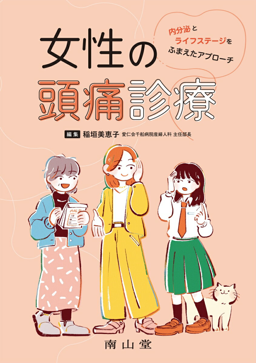 女性の頭痛診療 内分泌とライフステージをふまえたアプローチ