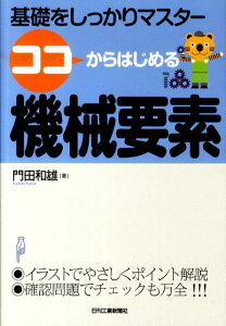 ココからはじめる機械要素 基礎をしっかりマスター [ 門田和雄 ]