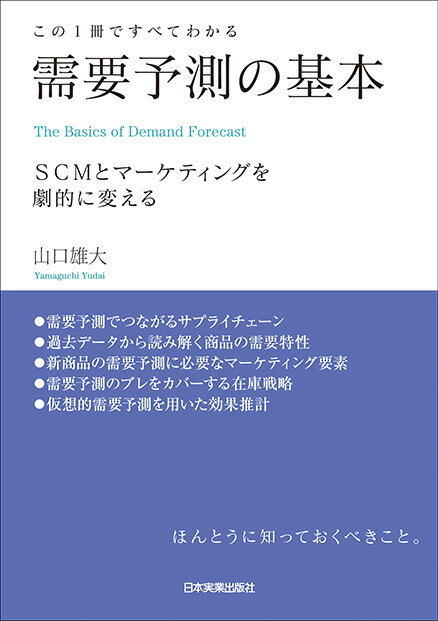 需要予測の基本