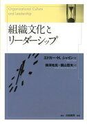 組織文化とリーダーシップ