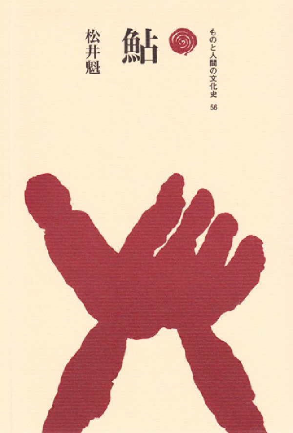 鮎 （ものと人間の文化史　56） [ 松井　魁 ]