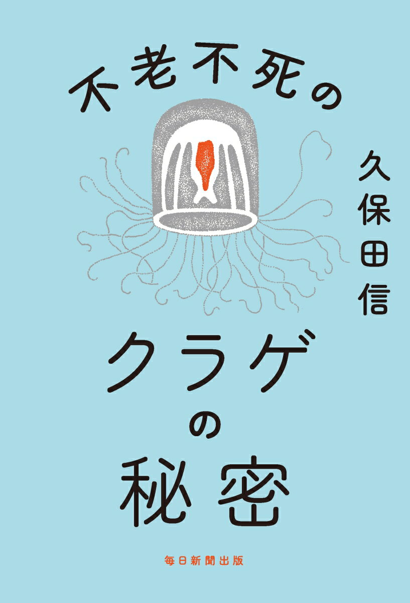 不老不死のクラゲの秘密